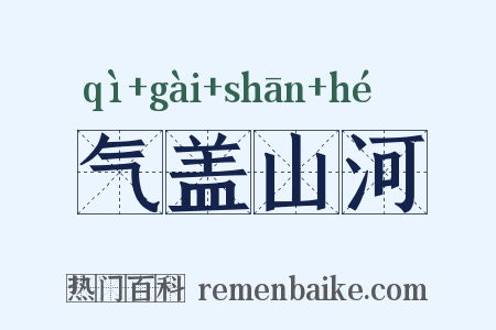 气盖山河是什么意思的图片